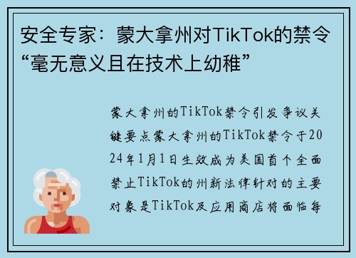 安全专家:蒙大拿州对TikTok的禁令“毫无意义且在技术上幼稚”  安全专家:蒙大拿州对TikTok的禁令“毫无意义且在技术上幼稚”
