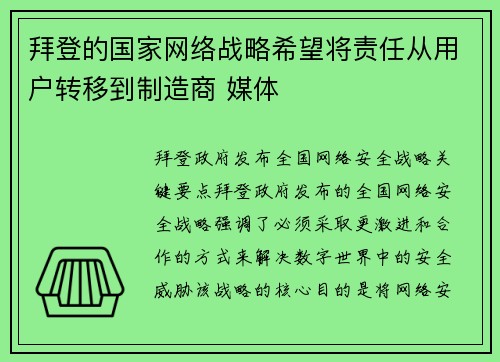 拜登的国家网络战略希望将责任从用户转移到制造商 媒体
