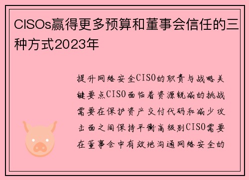 CISOs赢得更多预算和董事会信任的三种方式2023年  CISOs赢得更多预算和董事会信任的三种方式2023年