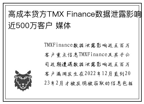 高成本贷方TMX Finance数据泄露影响近500万客户 媒体
