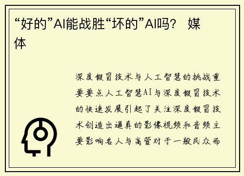“好的”AI能战胜“坏的”AI吗？ 媒体