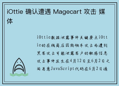 iOttie 确认遭遇 Magecart 攻击 媒体 iOttie 确认遭遇 Magecart 攻击 媒体