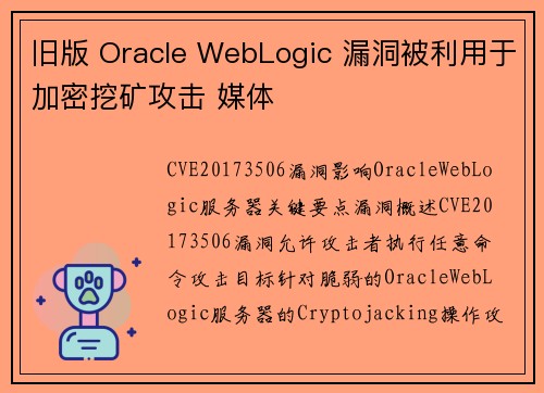 旧版 Oracle WebLogic 漏洞被利用于加密挖矿攻击 媒体