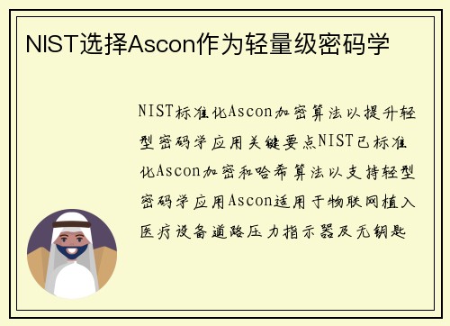 NIST选择Ascon作为轻量级密码学  NIST选择Ascon作为轻量级密码学