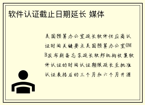 软件认证截止日期延长 媒体