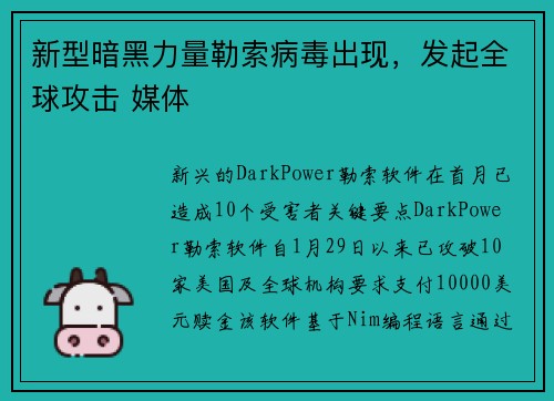 新型暗黑力量勒索病毒出现，发起全球攻击 媒体