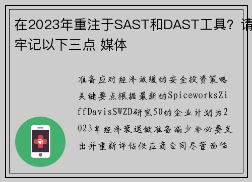 在2023年重注于SAST和DAST工具？请牢记以下三点 媒体