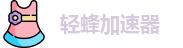 轻蜂加速器官网下载